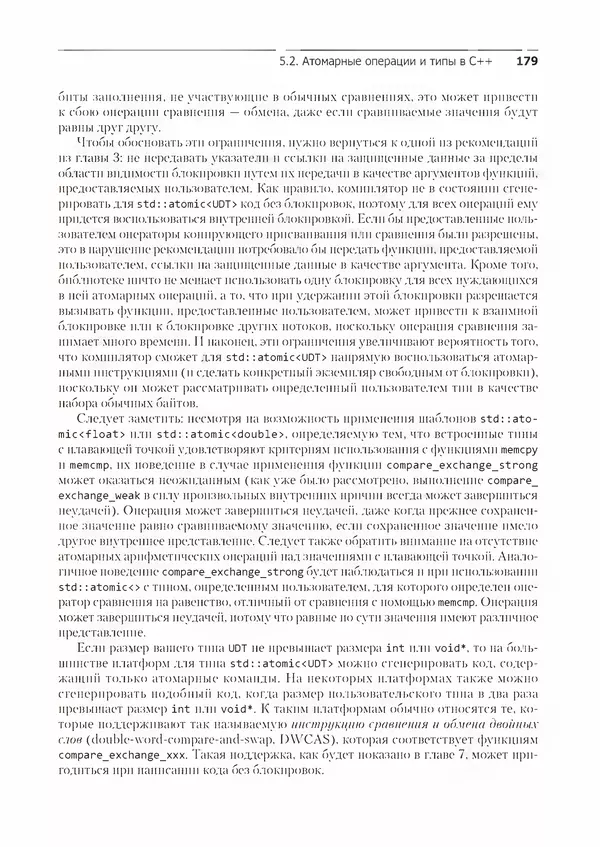 КулЛиб. Энтони  Уильямс - C++. Практика многопоточного программирования. Страница № 179