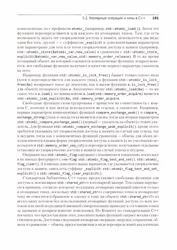 КулЛиб. Энтони  Уильямс - C++. Практика многопоточного программирования. Страница № 181