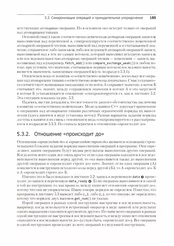 КулЛиб. Энтони  Уильямс - C++. Практика многопоточного программирования. Страница № 185