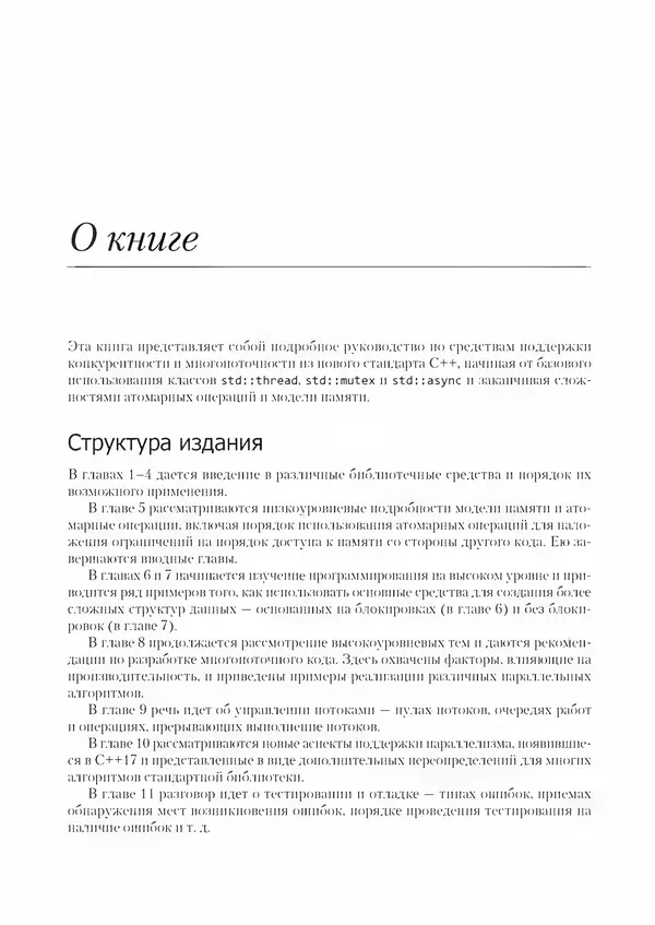 КулЛиб. Энтони  Уильямс - C++. Практика многопоточного программирования. Страница № 20