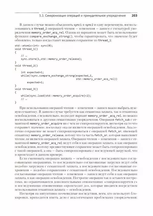 КулЛиб. Энтони  Уильямс - C++. Практика многопоточного программирования. Страница № 203