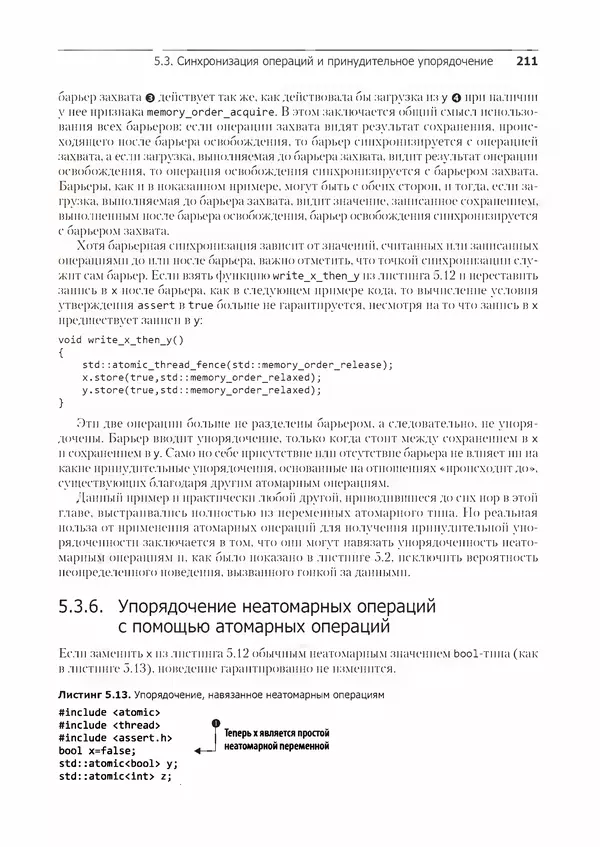 КулЛиб. Энтони  Уильямс - C++. Практика многопоточного программирования. Страница № 211