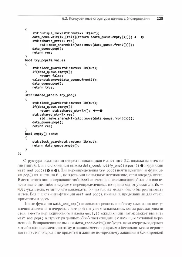 КулЛиб. Энтони  Уильямс - C++. Практика многопоточного программирования. Страница № 225