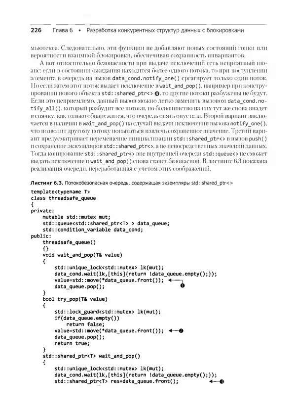 КулЛиб. Энтони  Уильямс - C++. Практика многопоточного программирования. Страница № 226