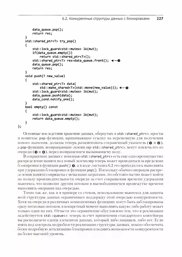 КулЛиб. Энтони  Уильямс - C++. Практика многопоточного программирования. Страница № 227