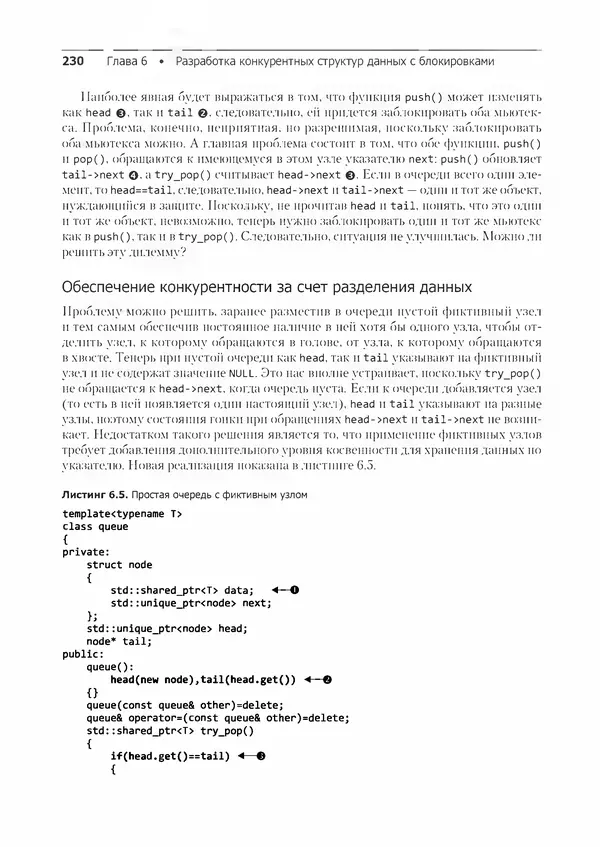 КулЛиб. Энтони  Уильямс - C++. Практика многопоточного программирования. Страница № 230