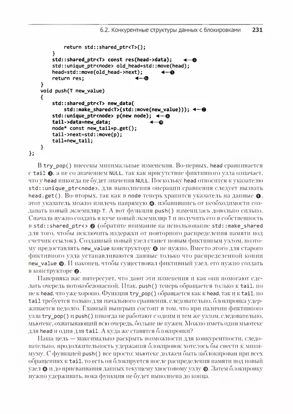КулЛиб. Энтони  Уильямс - C++. Практика многопоточного программирования. Страница № 231