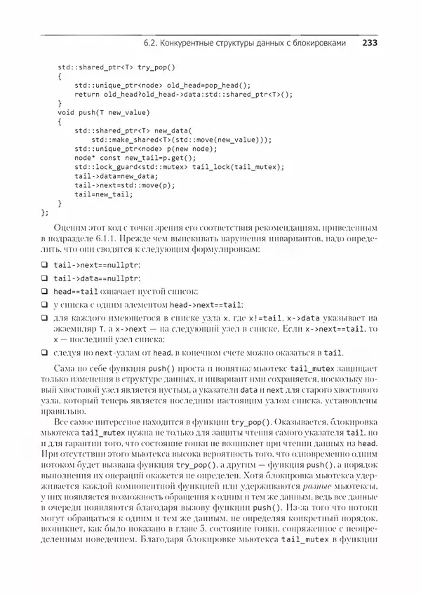 КулЛиб. Энтони  Уильямс - C++. Практика многопоточного программирования. Страница № 233