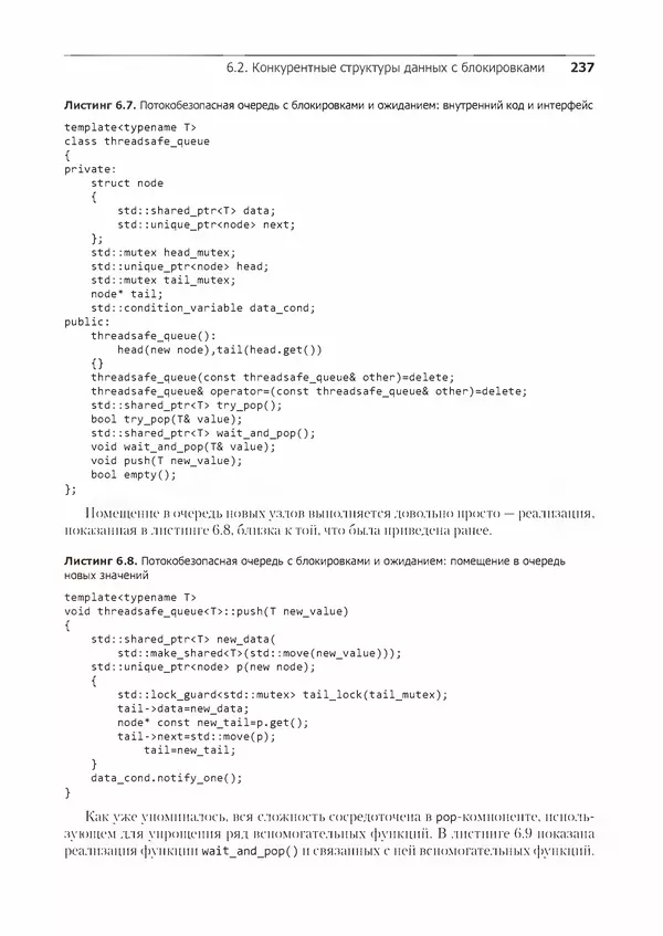 КулЛиб. Энтони  Уильямс - C++. Практика многопоточного программирования. Страница № 237