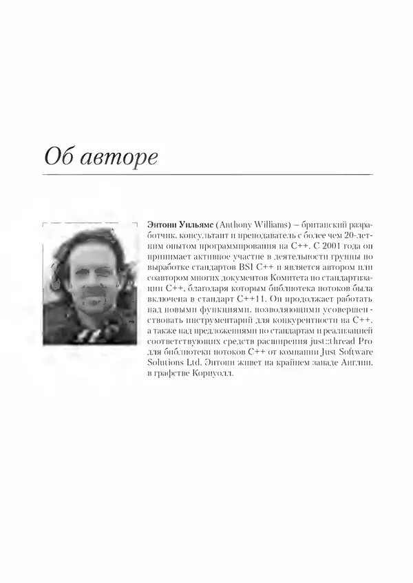 КулЛиб. Энтони  Уильямс - C++. Практика многопоточного программирования. Страница № 24
