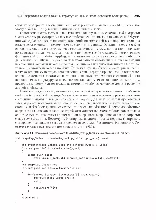 КулЛиб. Энтони  Уильямс - C++. Практика многопоточного программирования. Страница № 245