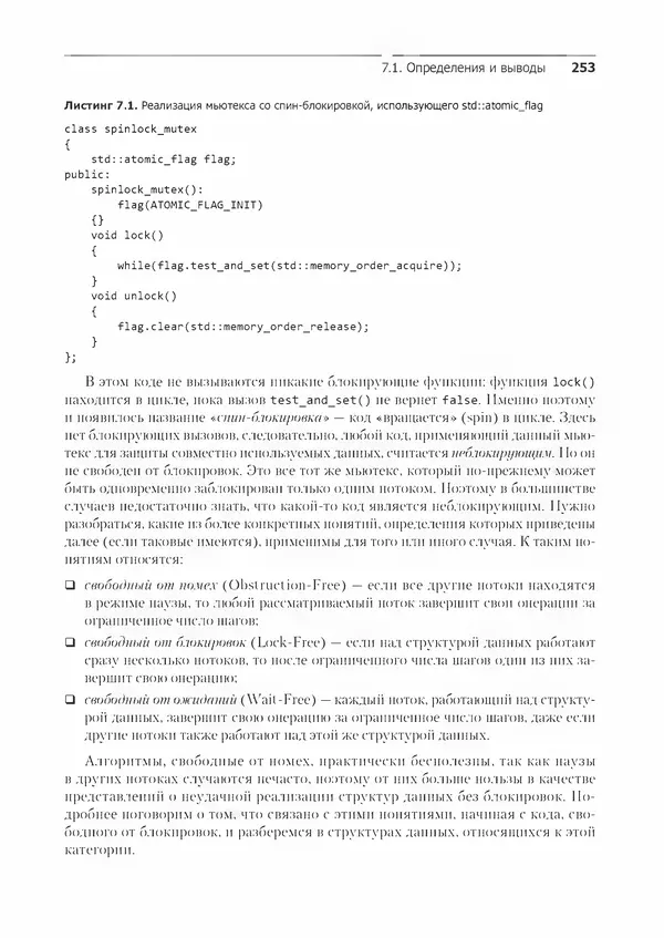 КулЛиб. Энтони  Уильямс - C++. Практика многопоточного программирования. Страница № 253