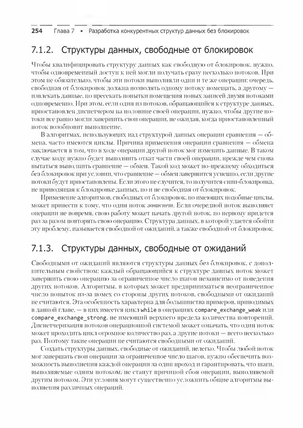 КулЛиб. Энтони  Уильямс - C++. Практика многопоточного программирования. Страница № 254