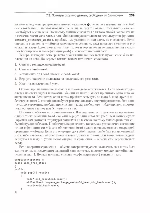 КулЛиб. Энтони  Уильямс - C++. Практика многопоточного программирования. Страница № 259