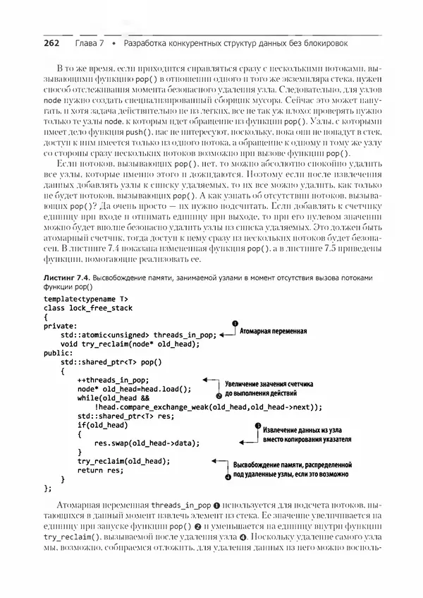 КулЛиб. Энтони  Уильямс - C++. Практика многопоточного программирования. Страница № 262