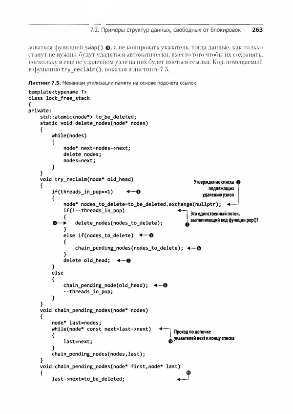 КулЛиб. Энтони  Уильямс - C++. Практика многопоточного программирования. Страница № 263