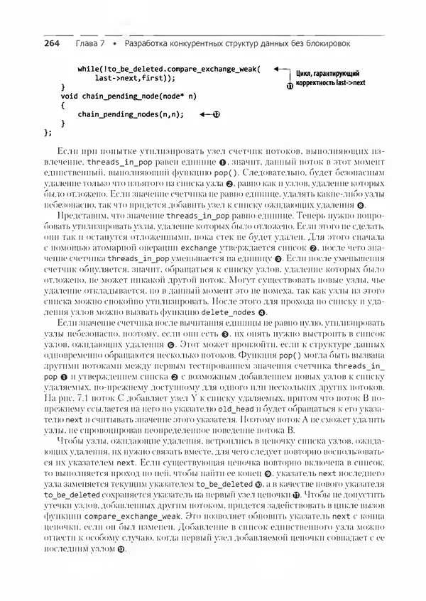 КулЛиб. Энтони  Уильямс - C++. Практика многопоточного программирования. Страница № 264