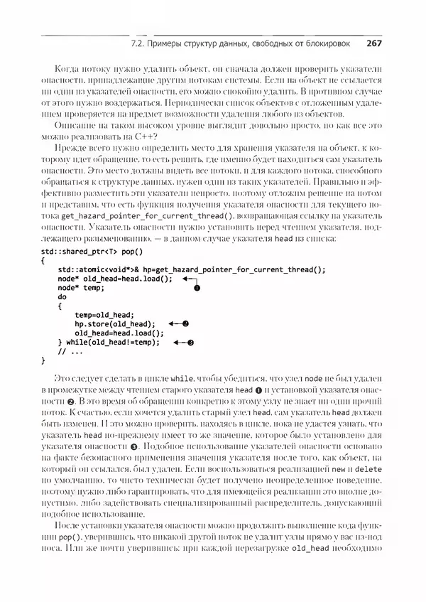 КулЛиб. Энтони  Уильямс - C++. Практика многопоточного программирования. Страница № 267