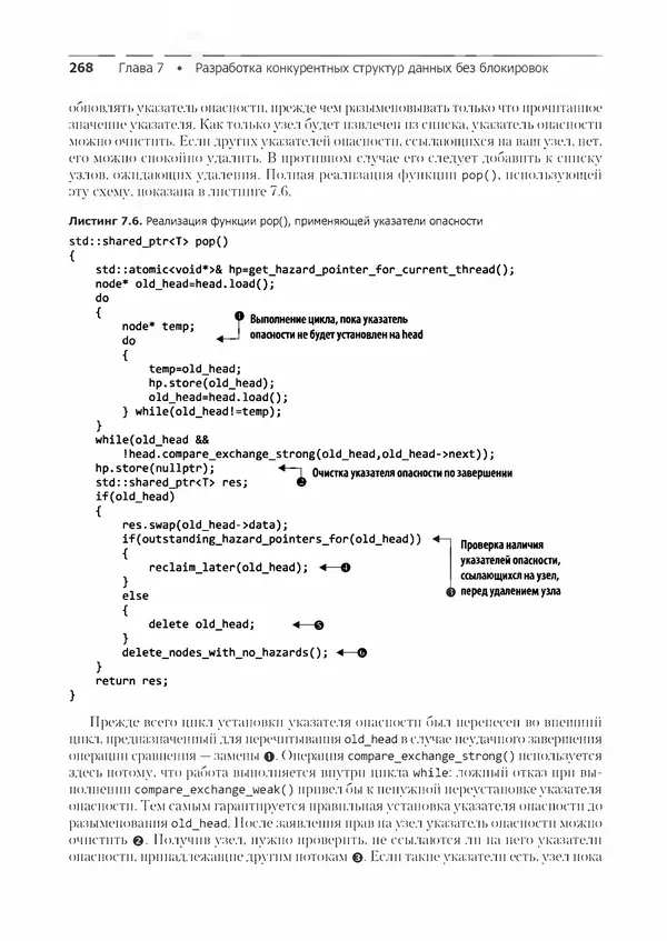 КулЛиб. Энтони  Уильямс - C++. Практика многопоточного программирования. Страница № 268