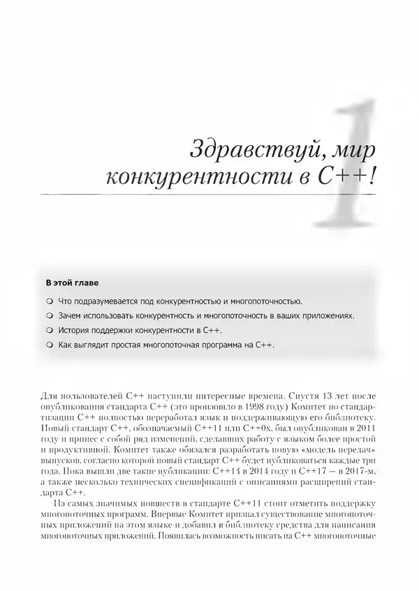 КулЛиб. Энтони  Уильямс - C++. Практика многопоточного программирования. Страница № 27