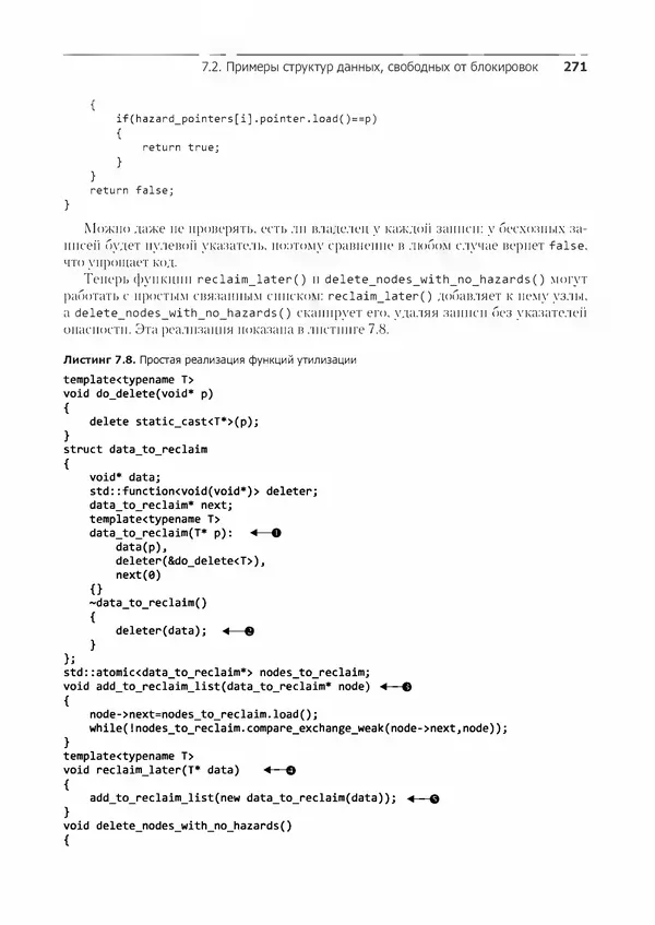 КулЛиб. Энтони  Уильямс - C++. Практика многопоточного программирования. Страница № 271