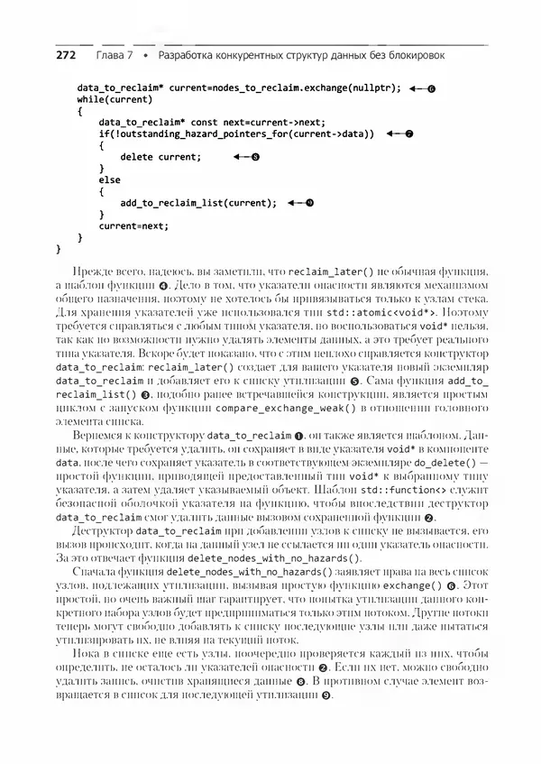 КулЛиб. Энтони  Уильямс - C++. Практика многопоточного программирования. Страница № 272
