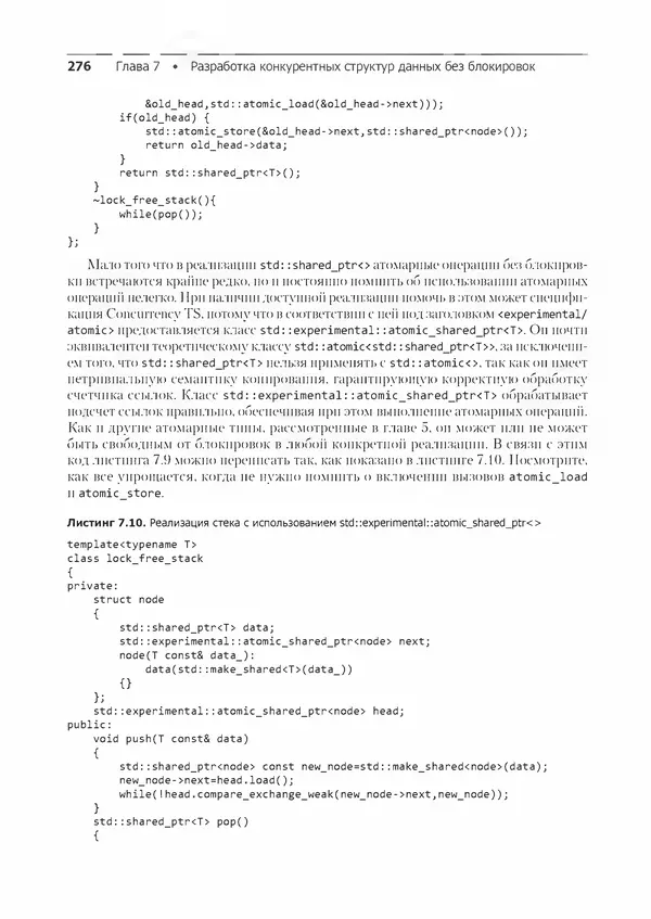 КулЛиб. Энтони  Уильямс - C++. Практика многопоточного программирования. Страница № 276