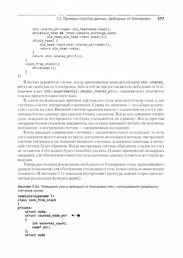 КулЛиб. Энтони  Уильямс - C++. Практика многопоточного программирования. Страница № 277