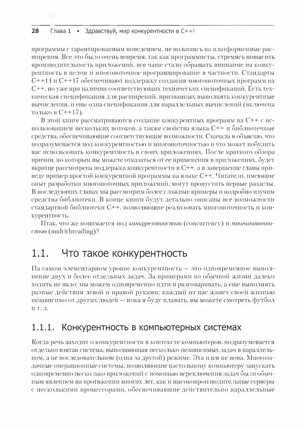 КулЛиб. Энтони  Уильямс - C++. Практика многопоточного программирования. Страница № 28