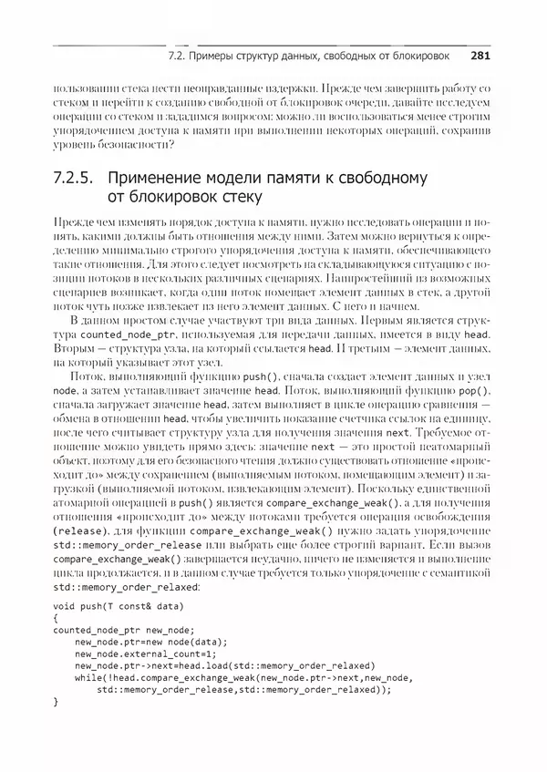 КулЛиб. Энтони  Уильямс - C++. Практика многопоточного программирования. Страница № 281