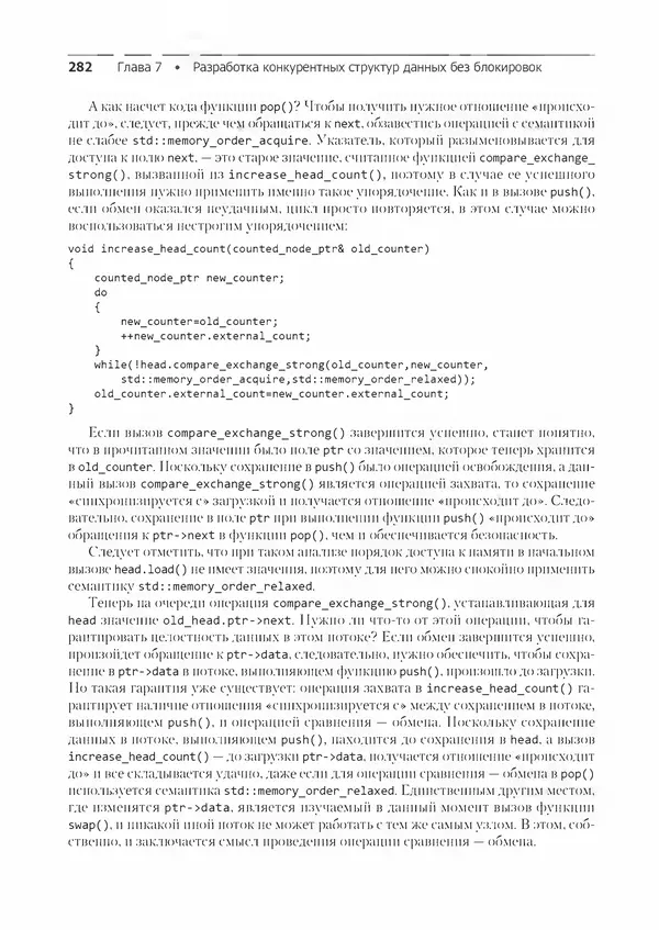 КулЛиб. Энтони  Уильямс - C++. Практика многопоточного программирования. Страница № 282