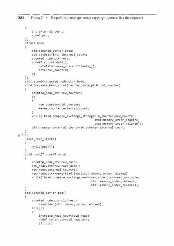 КулЛиб. Энтони  Уильямс - C++. Практика многопоточного программирования. Страница № 284