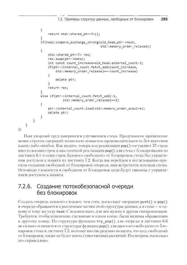 КулЛиб. Энтони  Уильямс - C++. Практика многопоточного программирования. Страница № 285