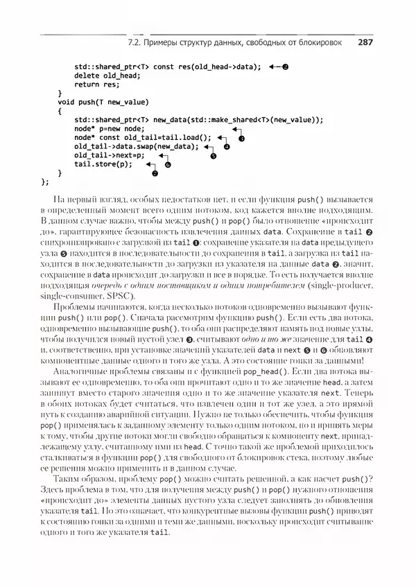 КулЛиб. Энтони  Уильямс - C++. Практика многопоточного программирования. Страница № 287