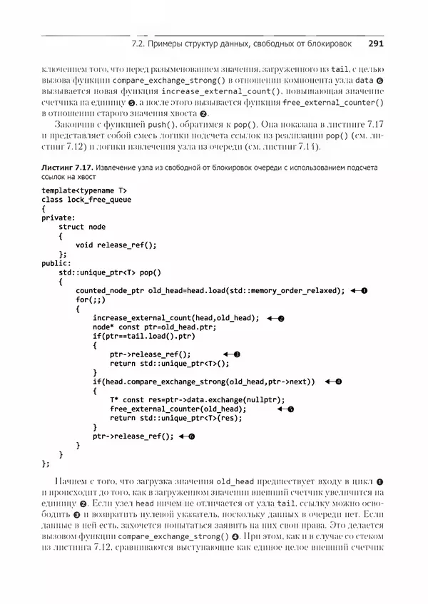 КулЛиб. Энтони  Уильямс - C++. Практика многопоточного программирования. Страница № 291