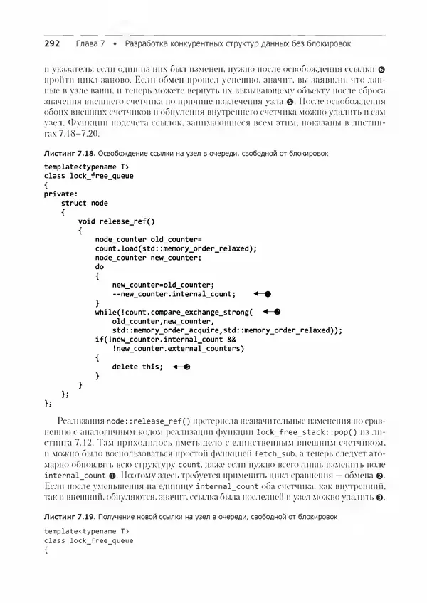 КулЛиб. Энтони  Уильямс - C++. Практика многопоточного программирования. Страница № 292