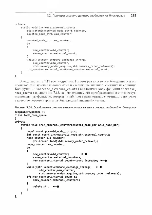 КулЛиб. Энтони  Уильямс - C++. Практика многопоточного программирования. Страница № 293