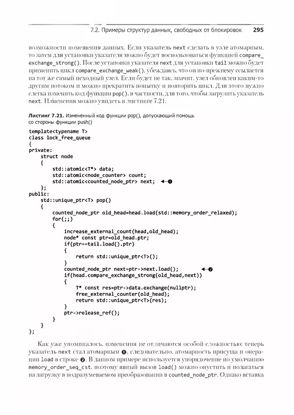 КулЛиб. Энтони  Уильямс - C++. Практика многопоточного программирования. Страница № 295