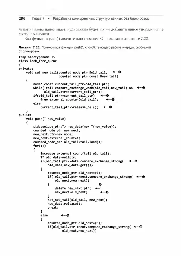 КулЛиб. Энтони  Уильямс - C++. Практика многопоточного программирования. Страница № 296