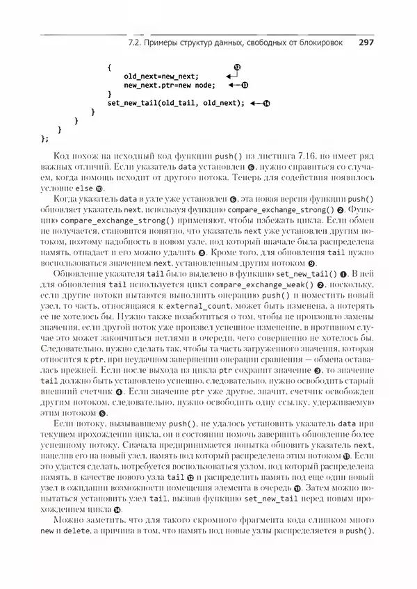 КулЛиб. Энтони  Уильямс - C++. Практика многопоточного программирования. Страница № 297