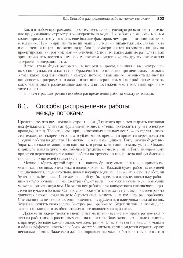 КулЛиб. Энтони  Уильямс - C++. Практика многопоточного программирования. Страница № 303