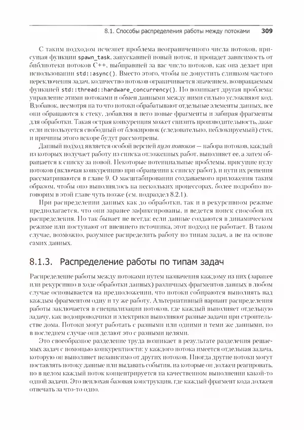 КулЛиб. Энтони  Уильямс - C++. Практика многопоточного программирования. Страница № 309