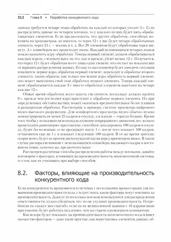 КулЛиб. Энтони  Уильямс - C++. Практика многопоточного программирования. Страница № 312