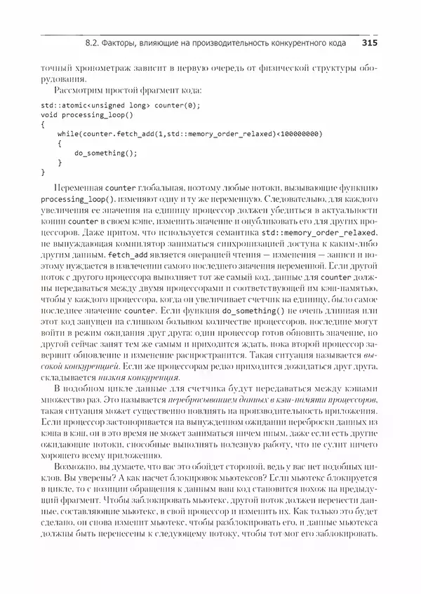 КулЛиб. Энтони  Уильямс - C++. Практика многопоточного программирования. Страница № 315