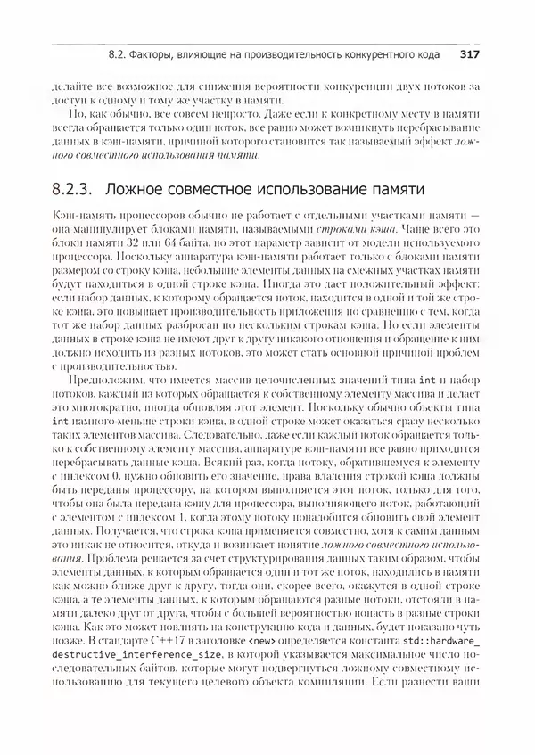 КулЛиб. Энтони  Уильямс - C++. Практика многопоточного программирования. Страница № 317