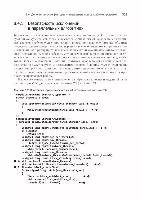КулЛиб. Энтони  Уильямс - C++. Практика многопоточного программирования. Страница № 325