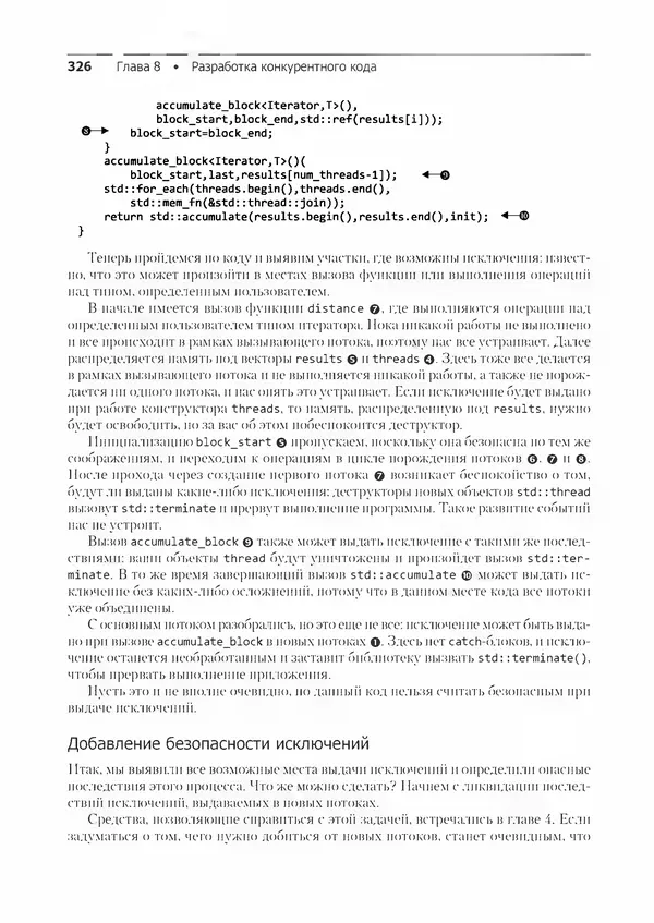 КулЛиб. Энтони  Уильямс - C++. Практика многопоточного программирования. Страница № 326
