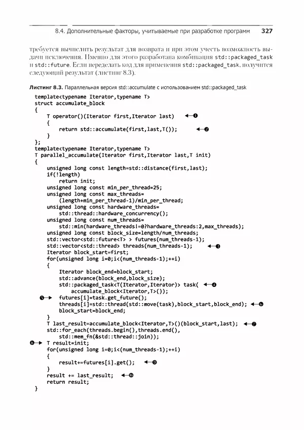 КулЛиб. Энтони  Уильямс - C++. Практика многопоточного программирования. Страница № 327
