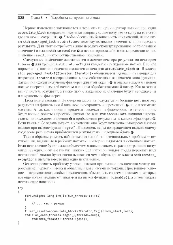 КулЛиб. Энтони  Уильямс - C++. Практика многопоточного программирования. Страница № 328