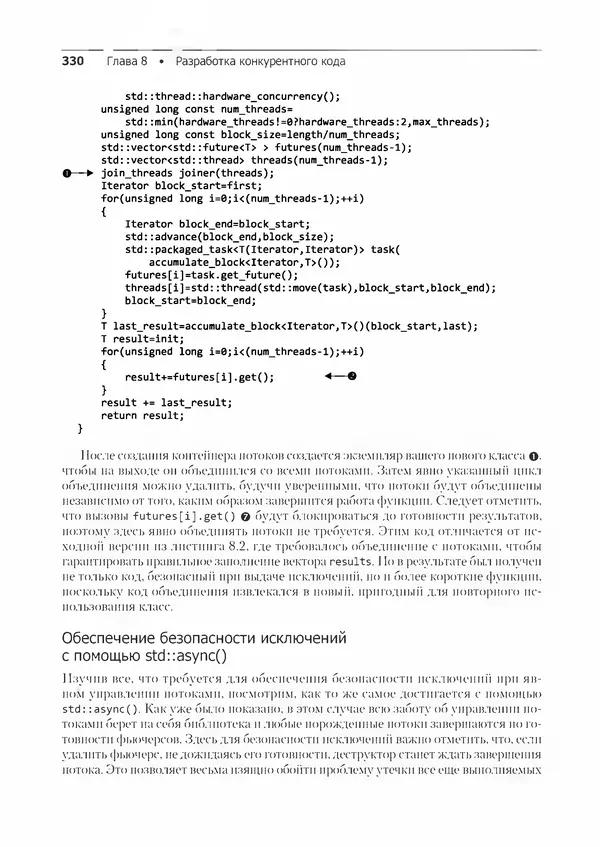 КулЛиб. Энтони  Уильямс - C++. Практика многопоточного программирования. Страница № 330